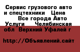 Сервис грузового авто и спецтехники › Цена ­ 1 000 - Все города Авто » Услуги   . Челябинская обл.,Верхний Уфалей г.